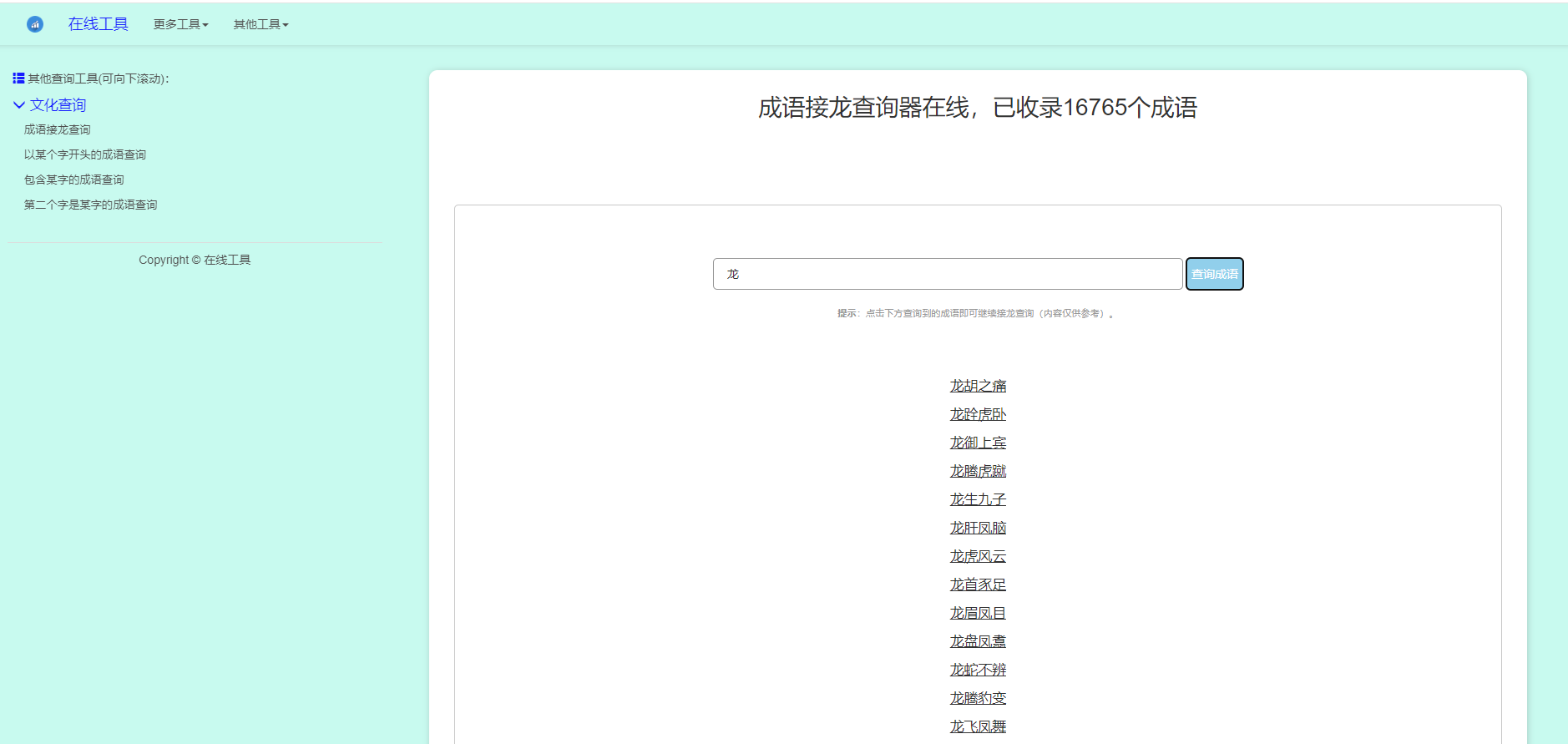 多功能成語查詢工具HTML源碼