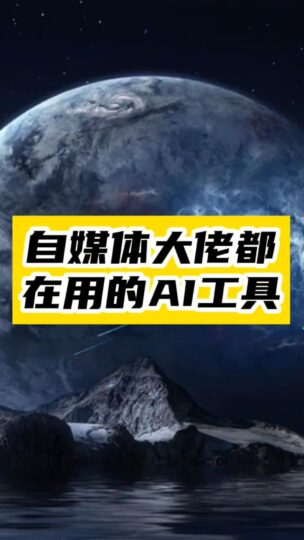 AI帶來的自媒體內容創作革命-資源網站