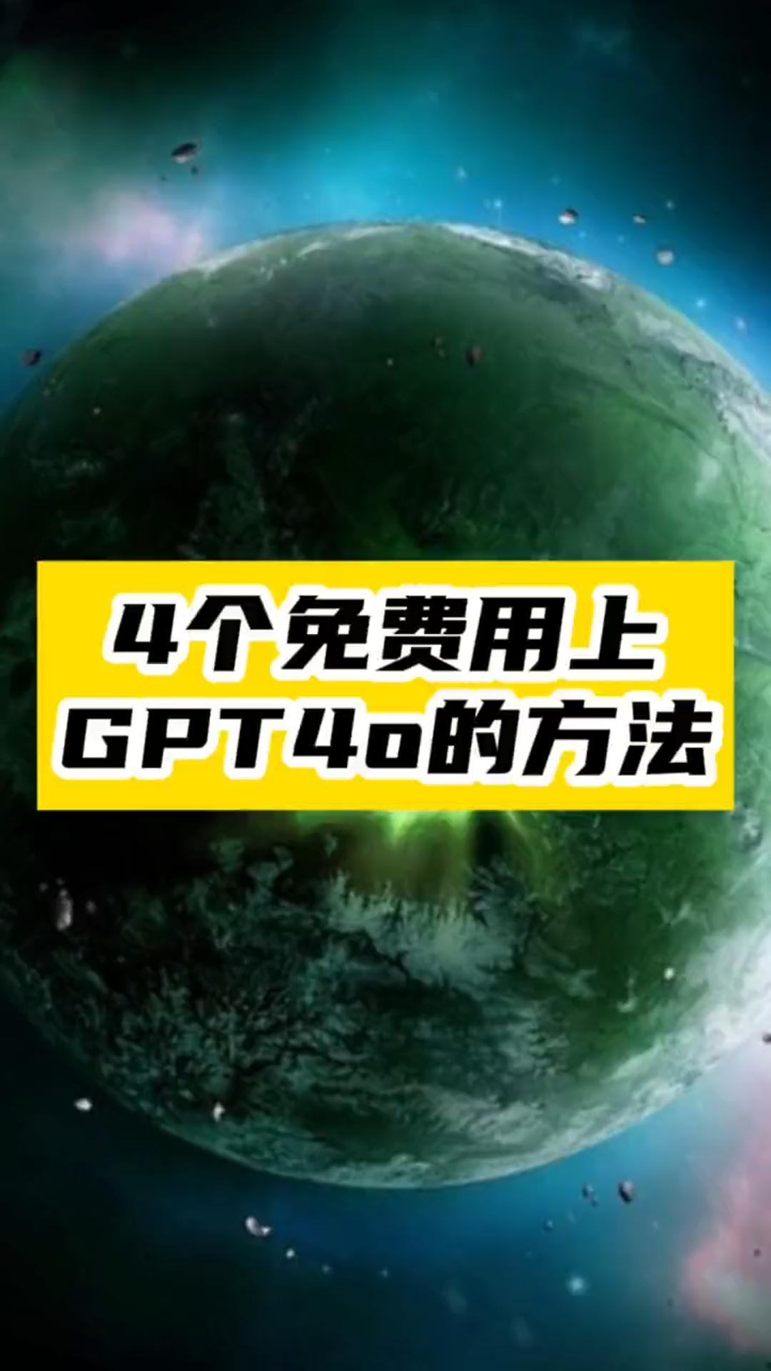 AI對(duì)話新時(shí)代：免費(fèi)獲取GBD4o的四種超實(shí)用方法