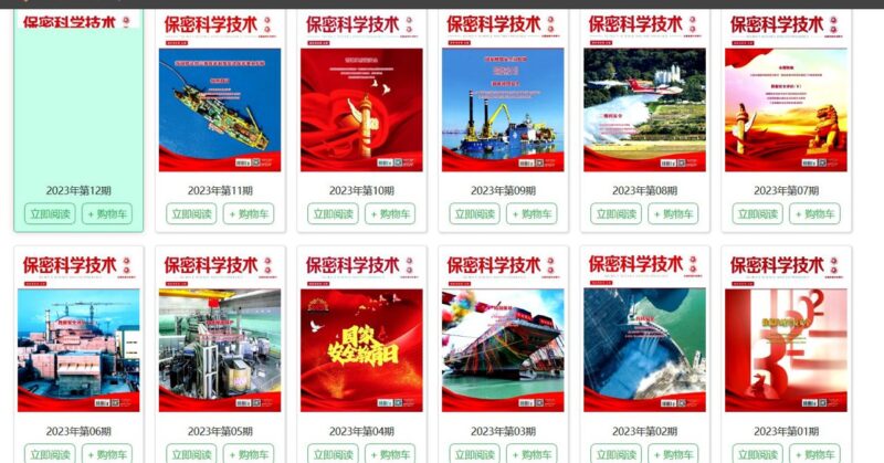 信息安全專業收藏項 保密科學技術2023年全年PDF-資源網站