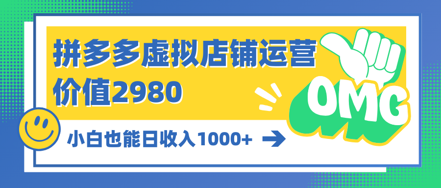 拼多多虛擬店鋪運營價值2980小白也能日收入1000+-資源網站