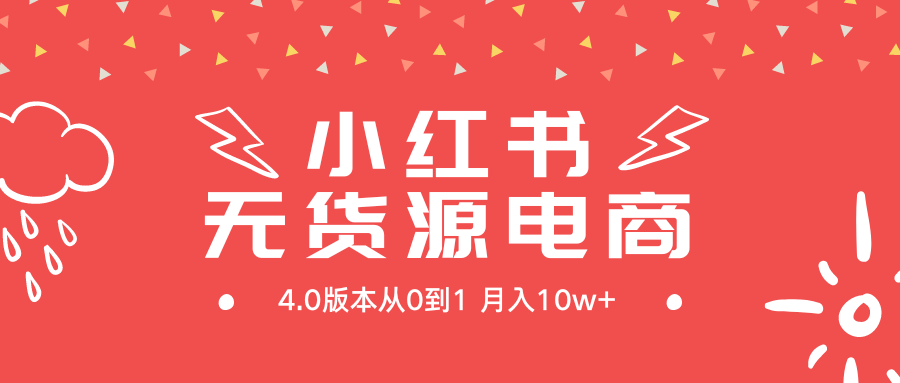 小紅書新電商實戰 無貨源實操從0到1月入10w+ 聯合抖音放大收益-資源網站