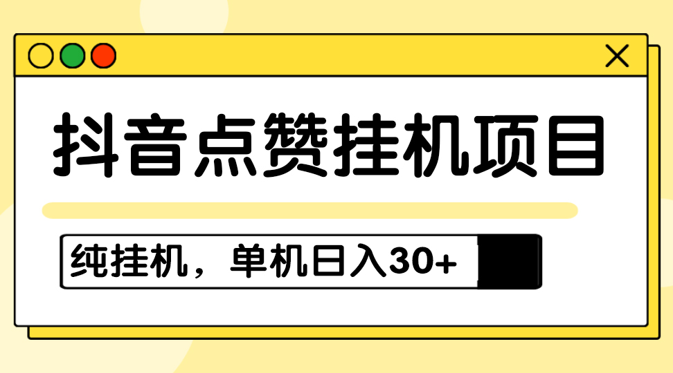 掛機(jī)項(xiàng)目_適合寶爸寶媽_學(xué)生黨和工作室對(duì)接，設(shè)備越多賺的越多-資源網(wǎng)站