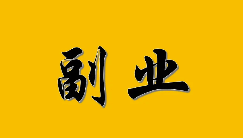 6份不用辭職就能做的副業，上班族必看！