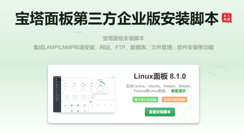 寶塔面板第三方企業版安裝腳本-資源網站