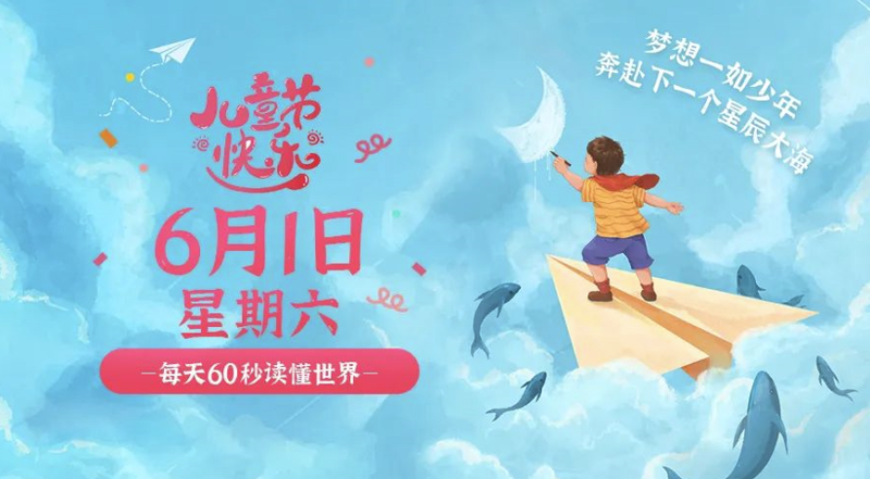6月1日_星期六_在這里每天60秒讀懂世界！-資源網站