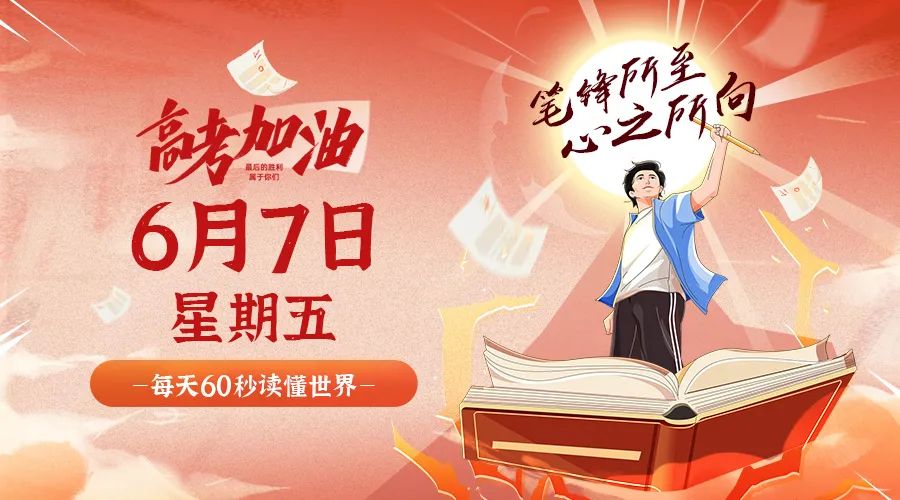6月7日_星期五_在這里每天60秒讀懂世界！-資源網站
