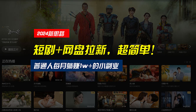 圖片[1]-短劇+網盤結合_零門檻創業_實現每月1w+