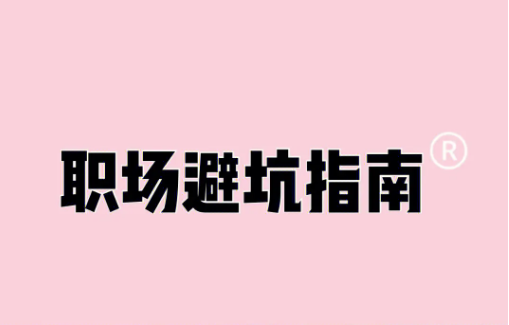 從熟人購物到職場生存：避坑指南-資源網站