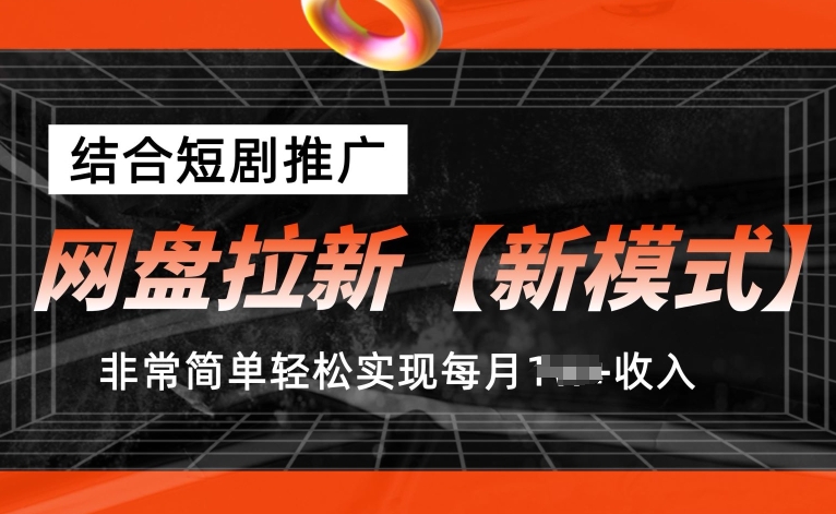 網盤拉新【新模式】，結合短劇推廣，非常簡單輕松實現每月1W+收入-資源網站