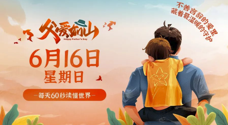 6月16日_星期日_在這里每天60秒讀懂世界！-資源網(wǎng)站