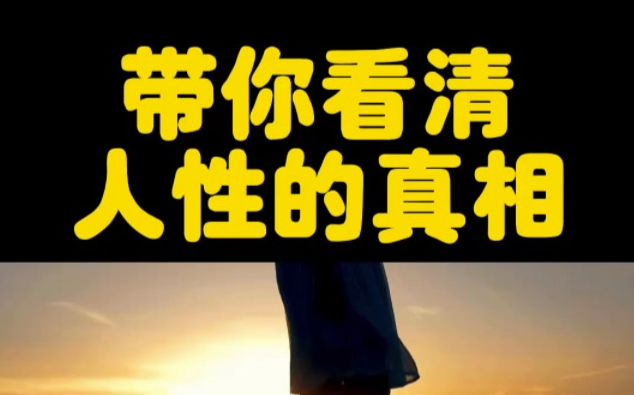 人性的真相，讓你瞬間清醒-資源網站
