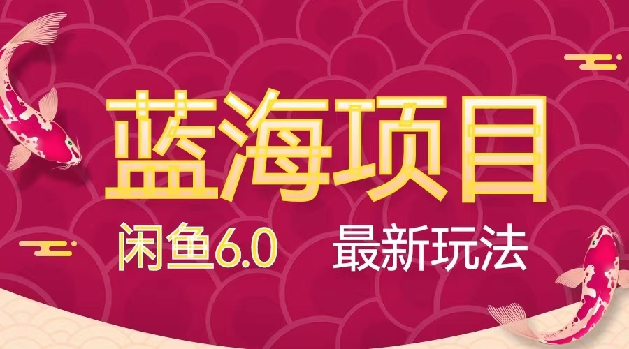 閑魚6.0藍海項目任何平臺都可做-資源網站