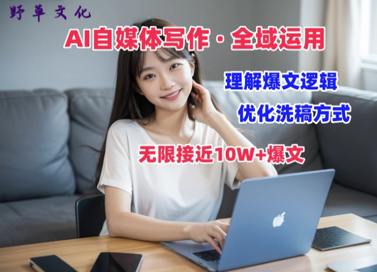 AI自媒體寫作：如何打造10W+爆文并實現價值變現-資源網站