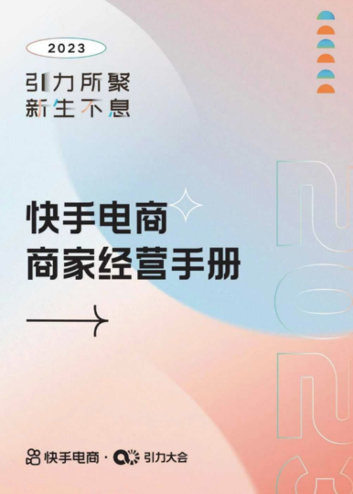 快手電商商家經營手冊-資源網站