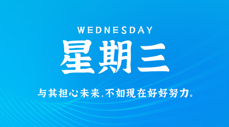 7月3日，星期三，在這里每天60秒讀懂世界！-資源網站