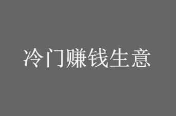45歲不上班了，可做這3個冷門生意，不起眼但日入500元不成為問題-資源網站