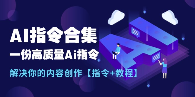 AI指令大全：內(nèi)容創(chuàng)作的終極指南【實用指令+詳細教程】-資源網(wǎng)站