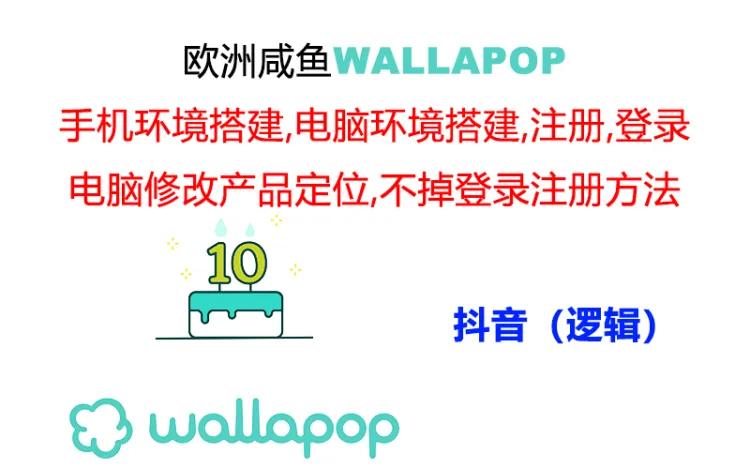 圖片[1]-Wallapop操作賬號的最穩定閉環流程：降低封號率的詳細指南