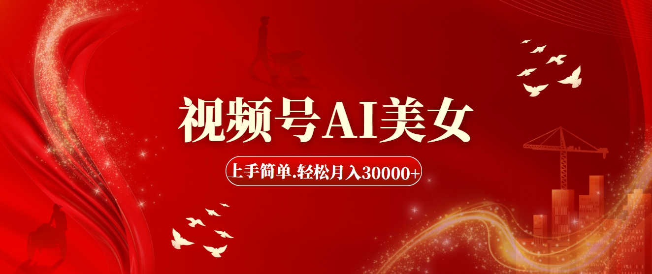 視頻號AI美女.上手簡單.輕松月入30000+-資源網站