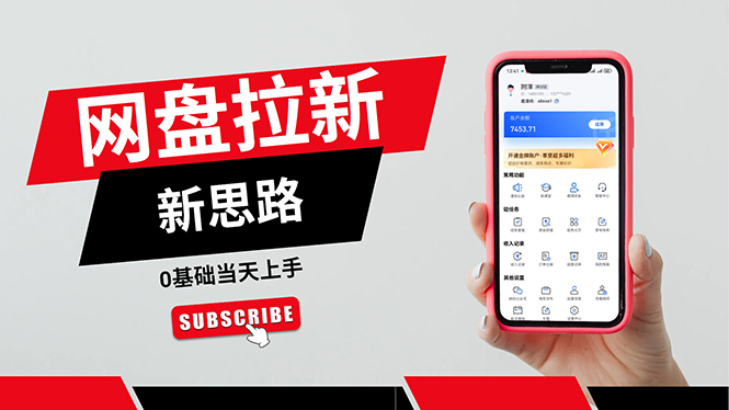 圖片[1]-日賺5000_零基礎(chǔ)網(wǎng)盤推廣私域賺錢_當(dāng)天見(jiàn)效-資源網(wǎng)站