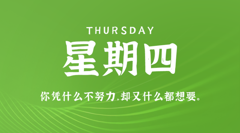 8月1日，星期四 ，在這里每天60秒讀懂世界！-資源網站