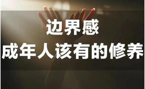 適可而止的付出：如何守住人際關(guān)系的邊界-資源網(wǎng)站