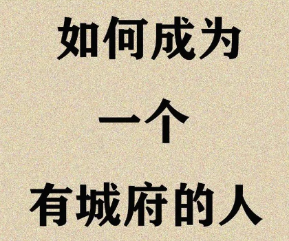 城府深的人都懂的28條黃金法則-資源網(wǎng)站