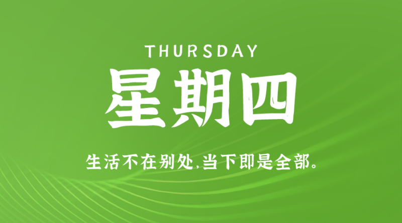 8月8日，星期四，在這里每天60秒讀懂世界！-資源網(wǎng)站