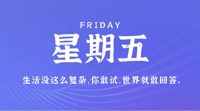 8月9日，星期五，在這里每天60秒讀懂世界！-資源網(wǎng)站