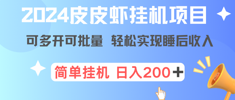 最新皮皮蝦掛機(jī)項(xiàng)目，單號(hào)日入200+ 可無限多開可批量-資源網(wǎng)站