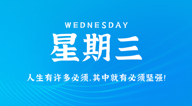 8月14日，星期三，在這里每天60秒讀懂世界！-資源網(wǎng)站