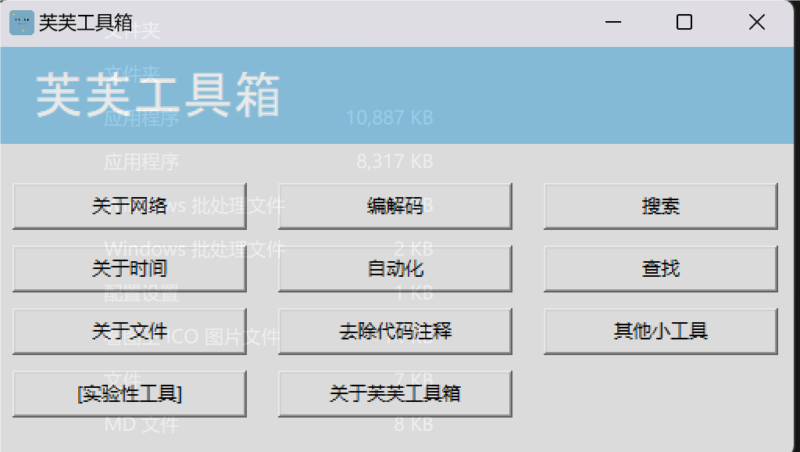 芙芙工具箱：集成多款實用工具的全能Windows助手