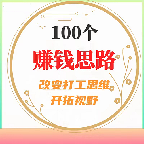 2024新型創(chuàng)業(yè)思路 賺錢思維偏門項目教程視頻低成本創(chuàng)業(yè)生意教程-資源網(wǎng)站