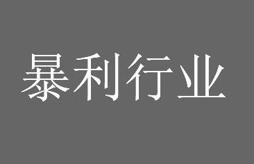 4個沒人注意的暴利行業，一年賺一百萬很簡單-資源網站