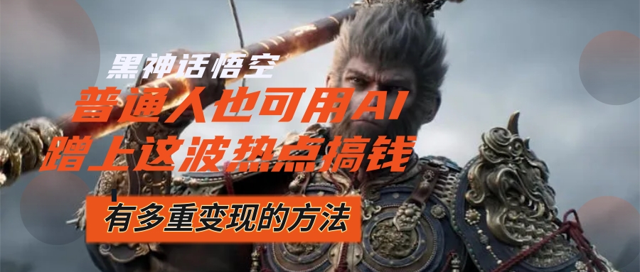 圖片[1]-黑神話悟空火爆全網_短短時間內助力數十萬收入-資源網站