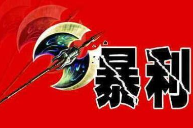 不起眼的暴利行業一個比一個賺錢（你知道幾個）