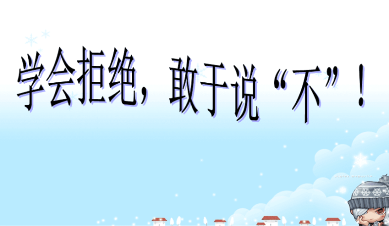 敢于拒絕：提升自我尊重的終極法則-資源網(wǎng)站