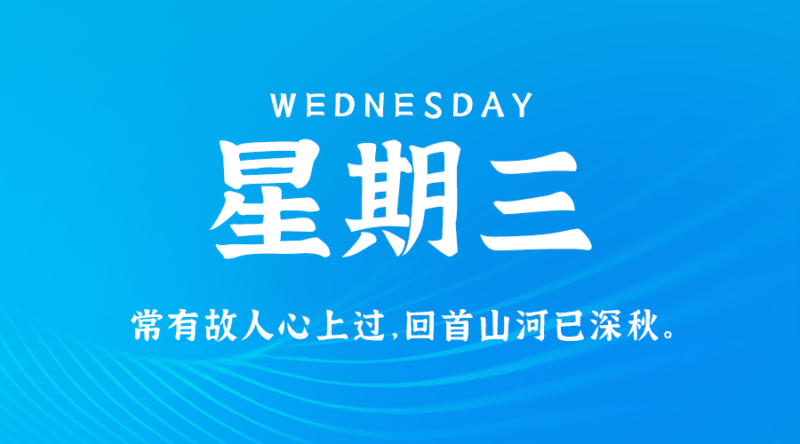 9月11日，星期三，在這里每天60秒讀懂世界！-資源網站