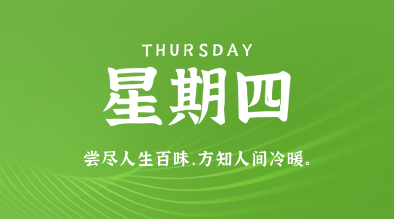 9月19日，星期四，在這里每天60秒讀懂世界！-資源網站