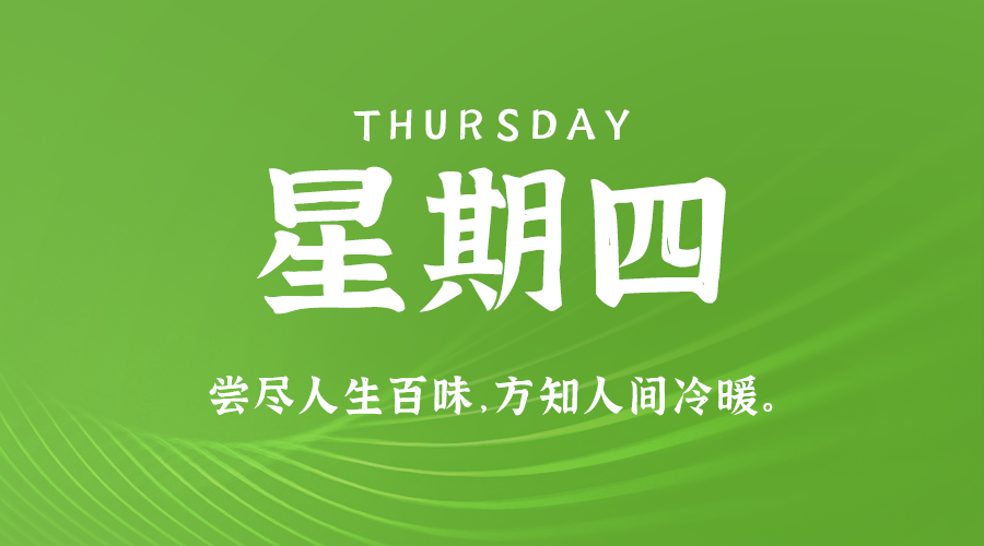 9月19日，星期四，在這里每天60秒讀懂世界！