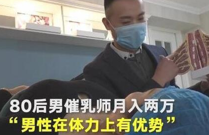 冷門暴利行業催乳師靠按摩月入過萬-資源網站