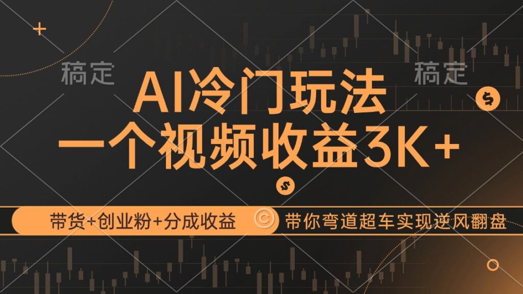 圖片[1]-AI新玩法：帶貨、創(chuàng)業(yè)與收益分成_助你逆襲人生-資源網(wǎng)站