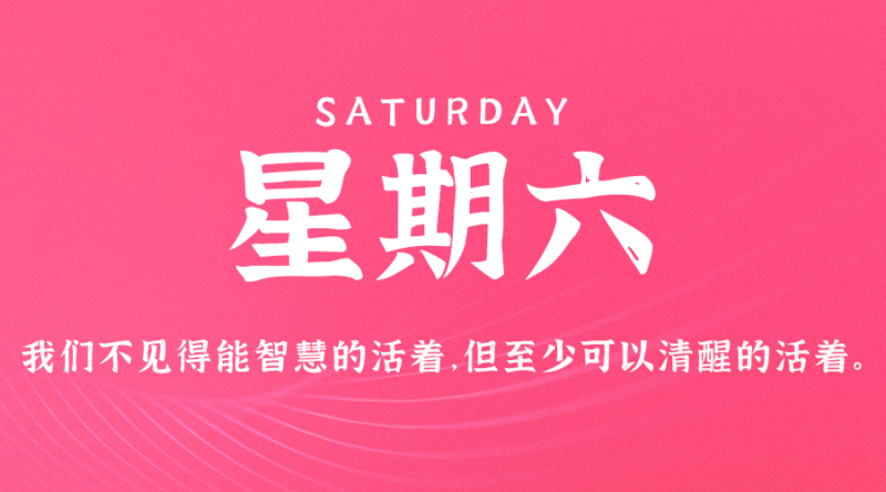 9月21日，星期六，在這里每天60秒讀懂世界！-資源網站