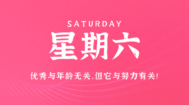 9月28日，星期六，在這里每天60秒讀懂世界！-資源網站