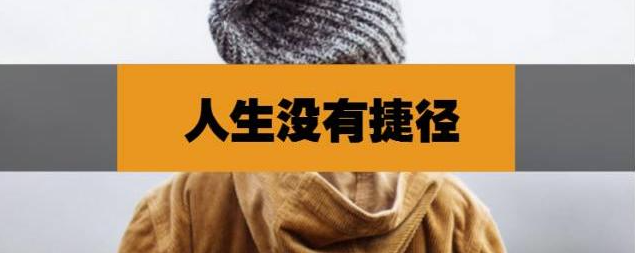 人生沒(méi)有捷徑，努力才是唯一出路！-資源網(wǎng)站