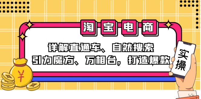 圖片[1]-2024淘寶電商攻略：直通車、自然搜索、引力魔方與萬相臺