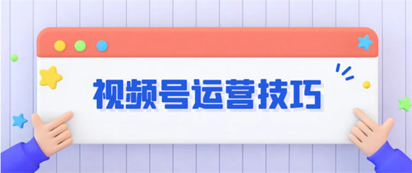 如何通過微信視頻號實現快速漲粉_精準引流與有效變現的全面指南-資源網站