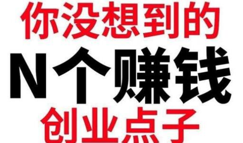 農村做點什么生意好，幾個比較偏門的小項目-資源網站