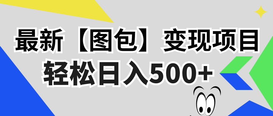圖片[1]-2024最新變現(xiàn)秘籍【圖包】項(xiàng)目_無(wú)需經(jīng)驗(yàn)_日入500+